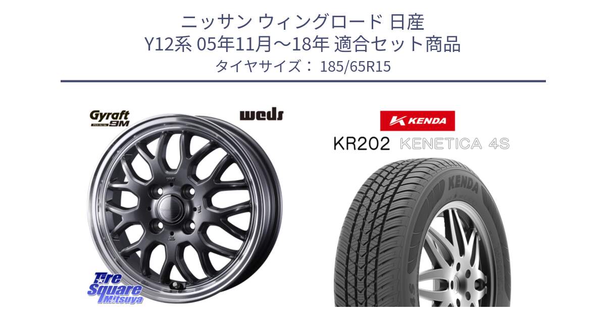 ニッサン ウィングロード 日産 Y12系 05年11月～18年 用セット商品です。GYRAFT 9M GM ホイール 15インチ と ケンダ KENETICA 4S KR202 オールシーズンタイヤ 185/65R15 の組合せ商品です。