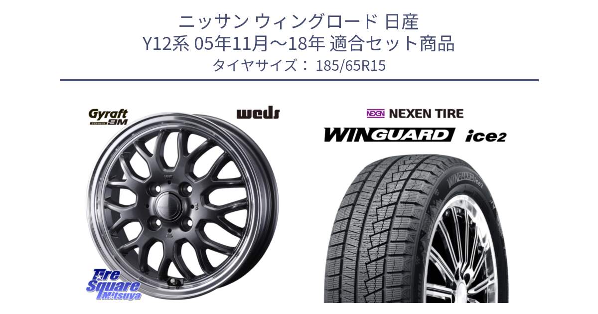 ニッサン ウィングロード 日産 Y12系 05年11月～18年 用セット商品です。GYRAFT 9M GM ホイール 15インチ と ネクセン WINGUARD ice2 ウィンガードアイス 2024年製 スタッドレスタイヤ 185/65R15 の組合せ商品です。