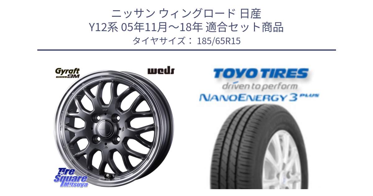 ニッサン ウィングロード 日産 Y12系 05年11月～18年 用セット商品です。GYRAFT 9M GM ホイール 15インチ と トーヨー ナノエナジー3プラス NANOENERGY 在庫 サマータイヤ 185/65R15 の組合せ商品です。