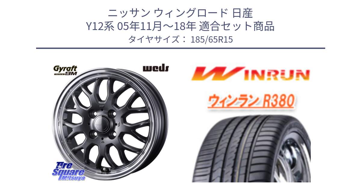 ニッサン ウィングロード 日産 Y12系 05年11月～18年 用セット商品です。GYRAFT 9M GM ホイール 15インチ と R380 サマータイヤ 185/65R15 の組合せ商品です。