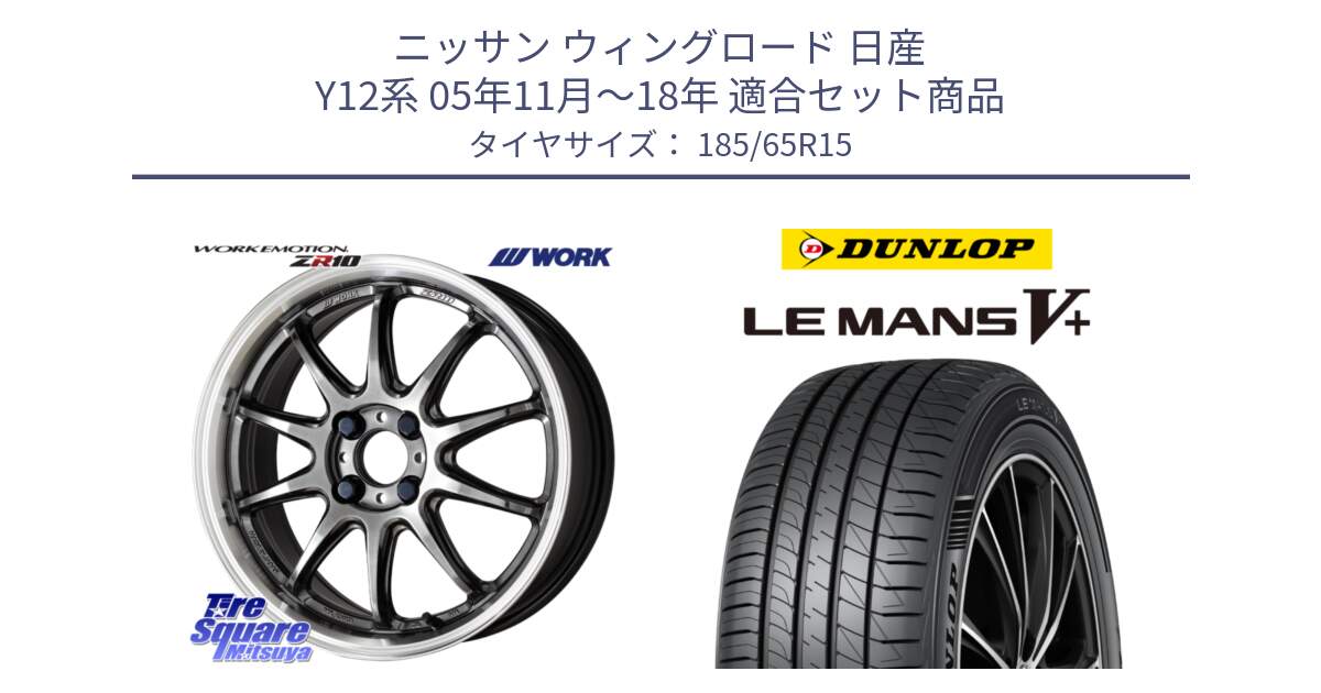 ニッサン ウィングロード 日産 Y12系 05年11月～18年 用セット商品です。ワーク EMOTION エモーション ZR10 15インチ と ダンロップ LEMANS5+ ルマンV+ 185/65R15 の組合せ商品です。