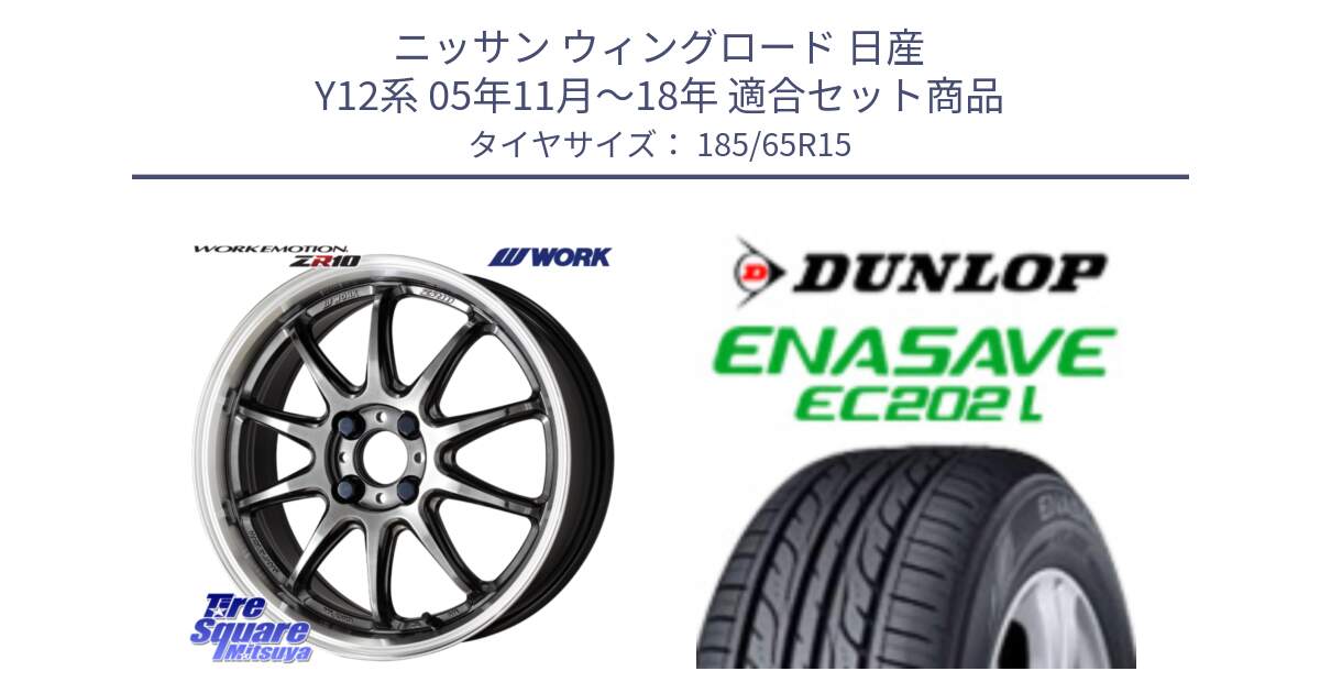 ニッサン ウィングロード 日産 Y12系 05年11月～18年 用セット商品です。ワーク EMOTION エモーション ZR10 15インチ と ダンロップ エナセーブ EC202 LTD ENASAVE  サマータイヤ 185/65R15 の組合せ商品です。