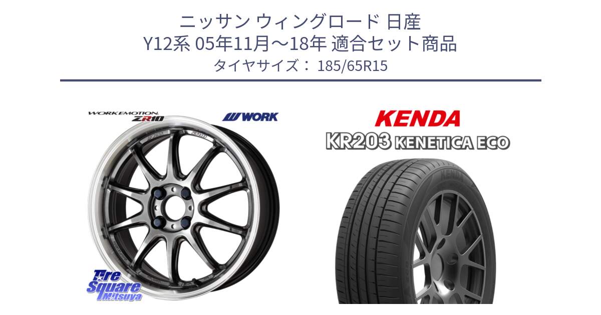 ニッサン ウィングロード 日産 Y12系 05年11月～18年 用セット商品です。ワーク EMOTION エモーション ZR10 15インチ と ケンダ KENETICA ECO KR203 サマータイヤ 185/65R15 の組合せ商品です。