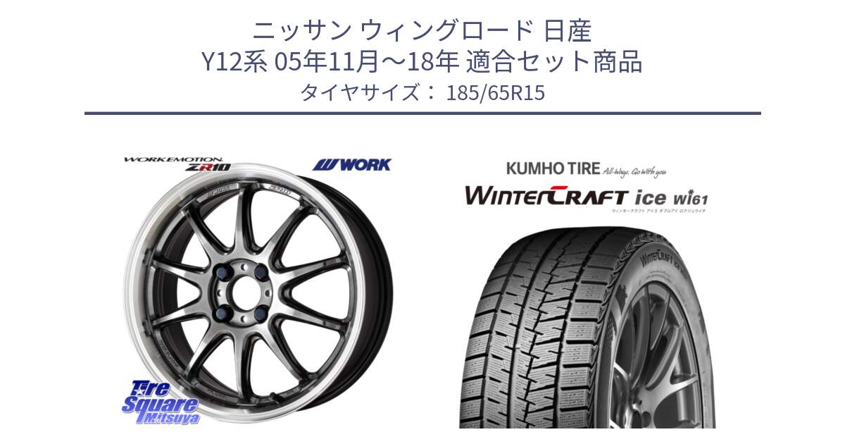 ニッサン ウィングロード 日産 Y12系 05年11月～18年 用セット商品です。ワーク EMOTION エモーション ZR10 15インチ と WINTERCRAFT ice Wi61 ウィンタークラフト クムホ倉庫 スタッドレスタイヤ 185/65R15 の組合せ商品です。