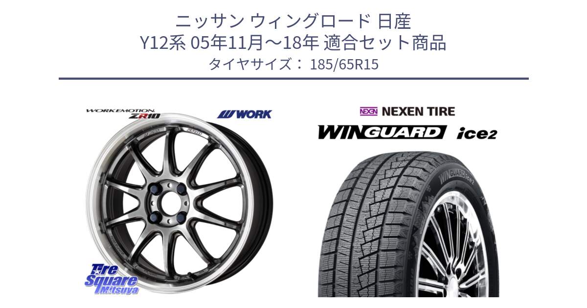 ニッサン ウィングロード 日産 Y12系 05年11月～18年 用セット商品です。ワーク EMOTION エモーション ZR10 15インチ と WINGUARD ice2 スタッドレス  2024年製 185/65R15 の組合せ商品です。