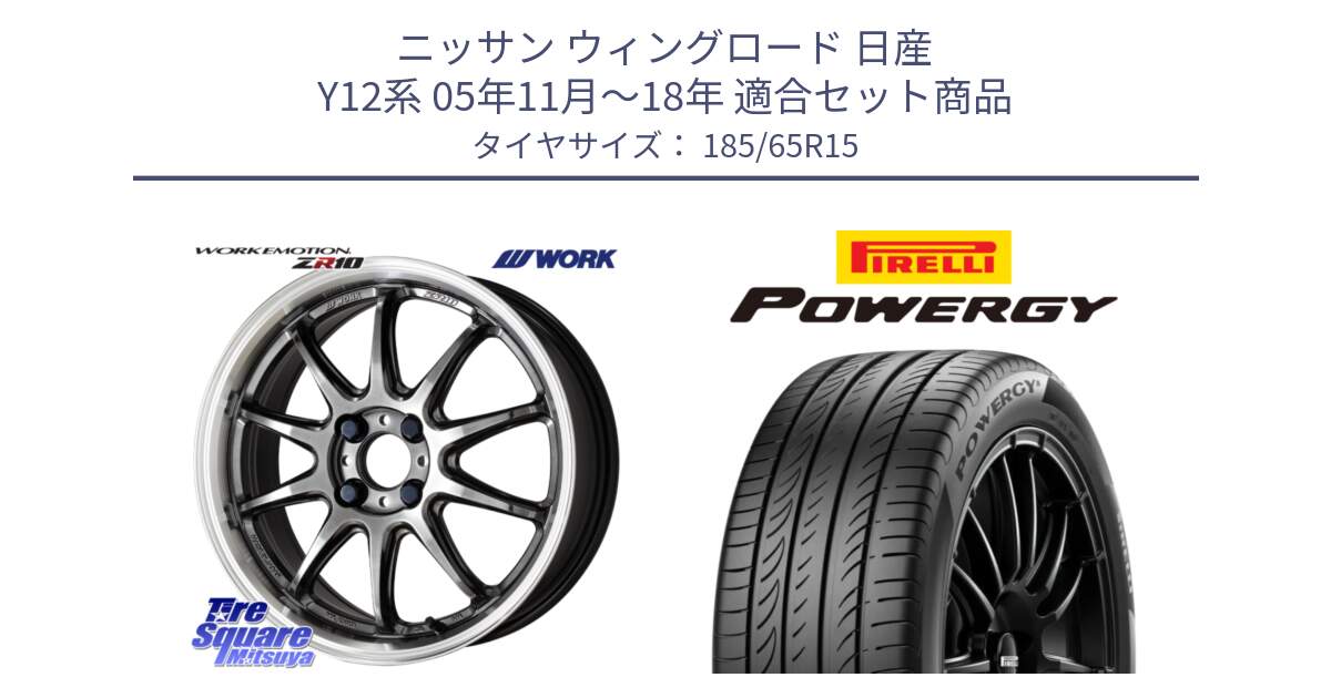 ニッサン ウィングロード 日産 Y12系 05年11月～18年 用セット商品です。ワーク EMOTION エモーション ZR10 15インチ と POWERGY パワジー サマータイヤ  185/65R15 の組合せ商品です。