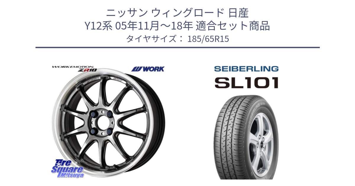 ニッサン ウィングロード 日産 Y12系 05年11月～18年 用セット商品です。ワーク EMOTION エモーション ZR10 15インチ と SEIBERLING セイバーリング SL101 185/65R15 の組合せ商品です。