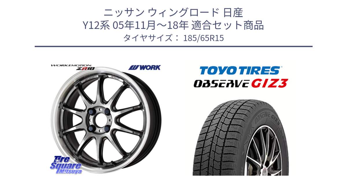 ニッサン ウィングロード 日産 Y12系 05年11月～18年 用セット商品です。ワーク EMOTION エモーション ZR10 15インチ と OBSERVE GIZ3 オブザーブ ギズ3 2024年製 スタッドレス 185/65R15 の組合せ商品です。