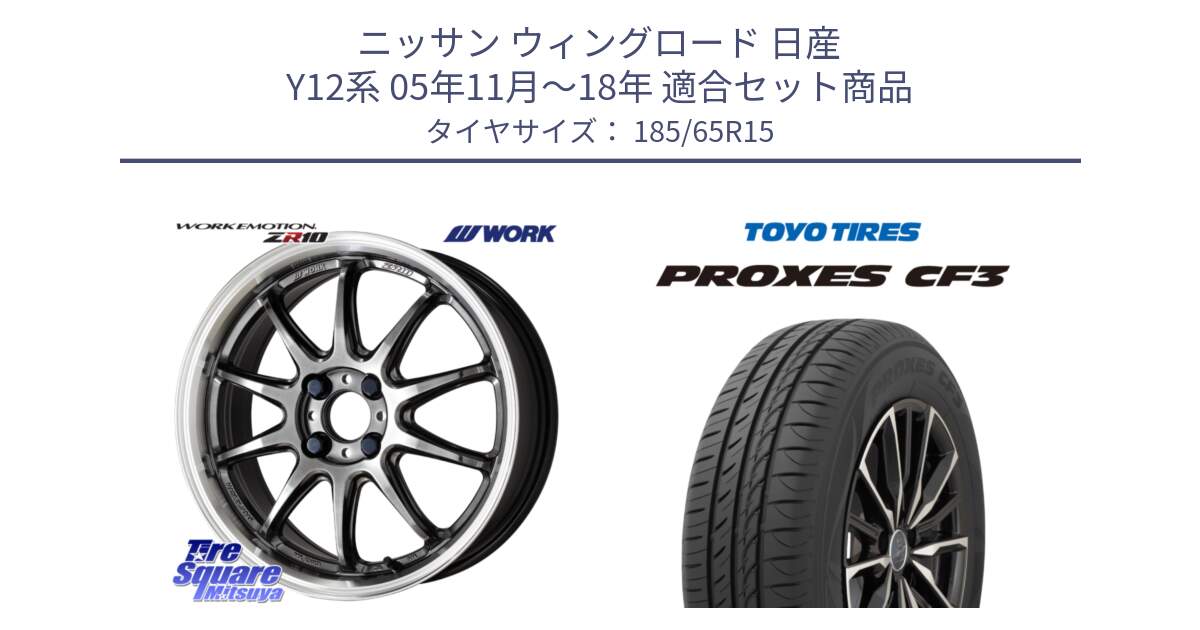 ニッサン ウィングロード 日産 Y12系 05年11月～18年 用セット商品です。ワーク EMOTION エモーション ZR10 15インチ と プロクセス CF3 サマータイヤ 185/65R15 の組合せ商品です。