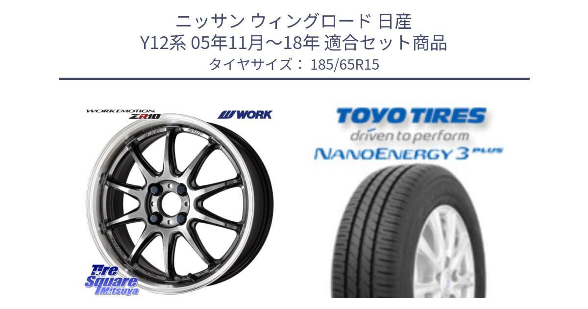 ニッサン ウィングロード 日産 Y12系 05年11月～18年 用セット商品です。ワーク EMOTION エモーション ZR10 15インチ と トーヨー ナノエナジー3プラス NANOENERGY 在庫 サマータイヤ 185/65R15 の組合せ商品です。