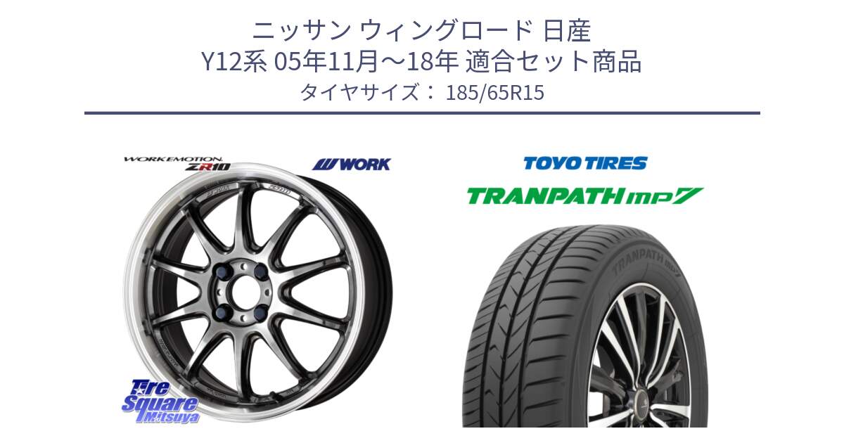 ニッサン ウィングロード 日産 Y12系 05年11月～18年 用セット商品です。ワーク EMOTION エモーション ZR10 15インチ と トーヨー トランパス MP7 ミニバン 在庫 TRANPATH サマータイヤ 185/65R15 の組合せ商品です。