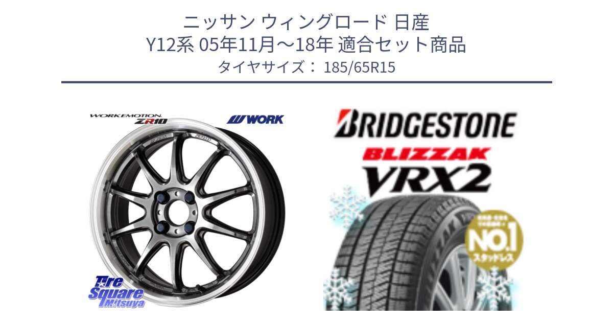 ニッサン ウィングロード 日産 Y12系 05年11月～18年 用セット商品です。ワーク EMOTION エモーション ZR10 15インチ と ブリザック VRX2 2024年製 在庫● スタッドレス ● 185/65R15 の組合せ商品です。