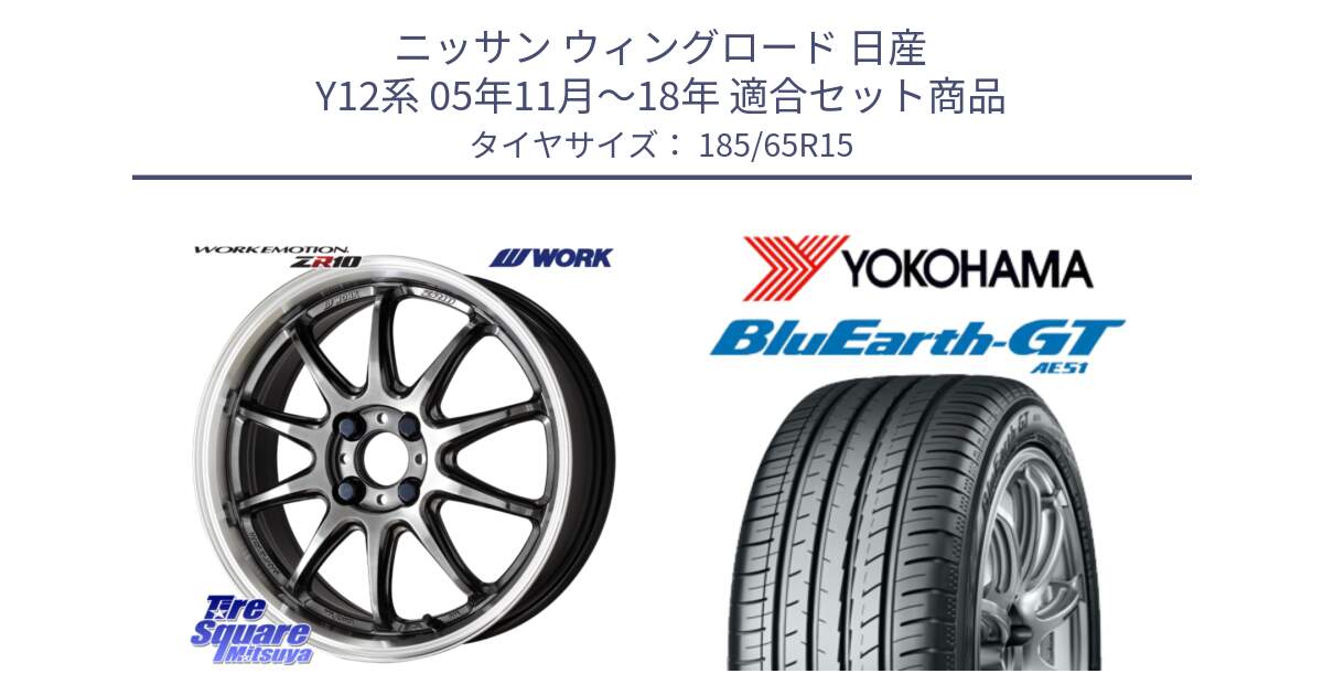 ニッサン ウィングロード 日産 Y12系 05年11月～18年 用セット商品です。ワーク EMOTION エモーション ZR10 15インチ と R4600 ヨコハマ BluEarth-GT AE51 185/65R15 の組合せ商品です。