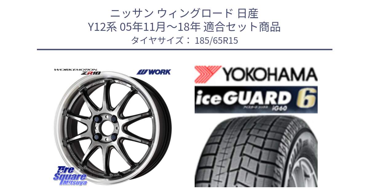 ニッサン ウィングロード 日産 Y12系 05年11月～18年 用セット商品です。ワーク EMOTION エモーション ZR10 15インチ と R2830 iceGUARD6 ig60 2024年製 在庫● アイスガード ヨコハマ スタッドレス 185/65R15 の組合せ商品です。