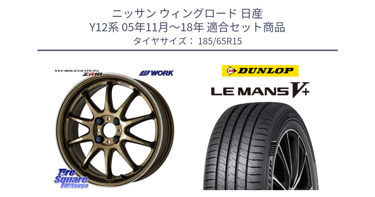 ニッサン ウィングロード 日産 Y12系 05年11月～18年 用セット商品です。ワーク EMOTION エモーション ZR10 HGLC 15インチ と ダンロップ LEMANS5+ ルマンV+ 185/65R15 の組合せ商品です。