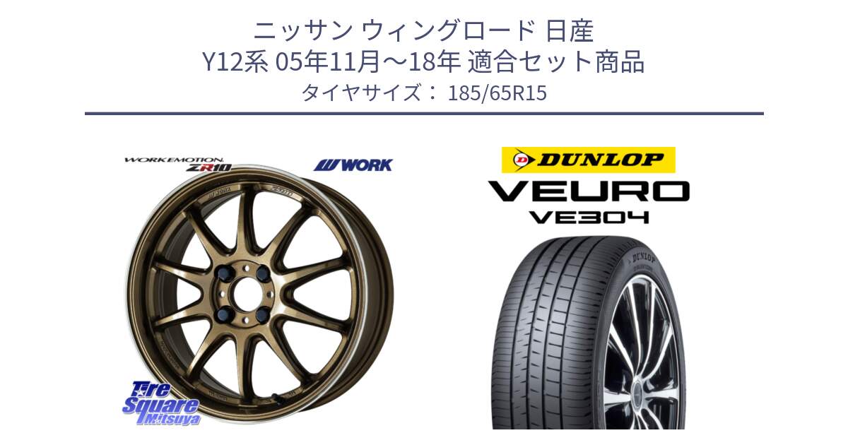 ニッサン ウィングロード 日産 Y12系 05年11月～18年 用セット商品です。ワーク EMOTION エモーション ZR10 HGLC 15インチ と ダンロップ VEURO VE304 サマータイヤ 185/65R15 の組合せ商品です。