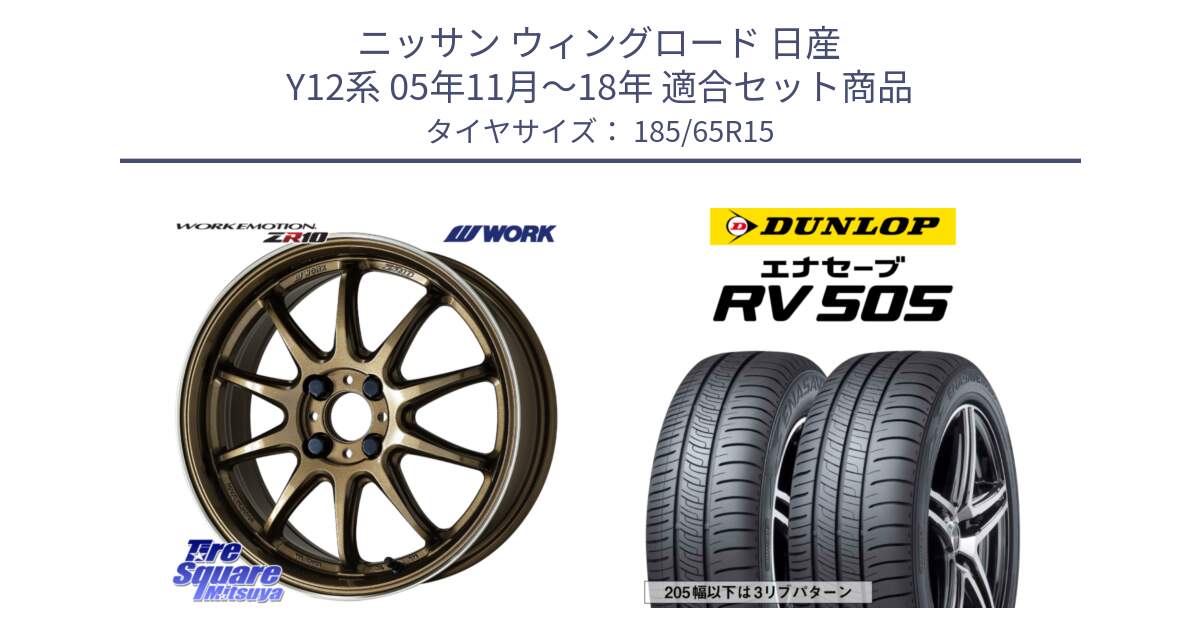 ニッサン ウィングロード 日産 Y12系 05年11月～18年 用セット商品です。ワーク EMOTION エモーション ZR10 HGLC 15インチ と ダンロップ エナセーブ RV 505 ミニバン サマータイヤ 185/65R15 の組合せ商品です。