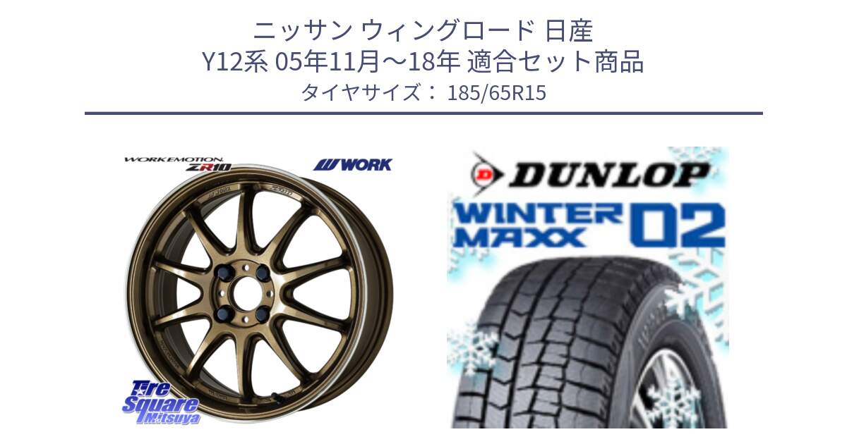 ニッサン ウィングロード 日産 Y12系 05年11月～18年 用セット商品です。ワーク EMOTION エモーション ZR10 HGLC 15インチ と ウィンターマックス02 WM02 XL ダンロップ スタッドレス 185/65R15 の組合せ商品です。