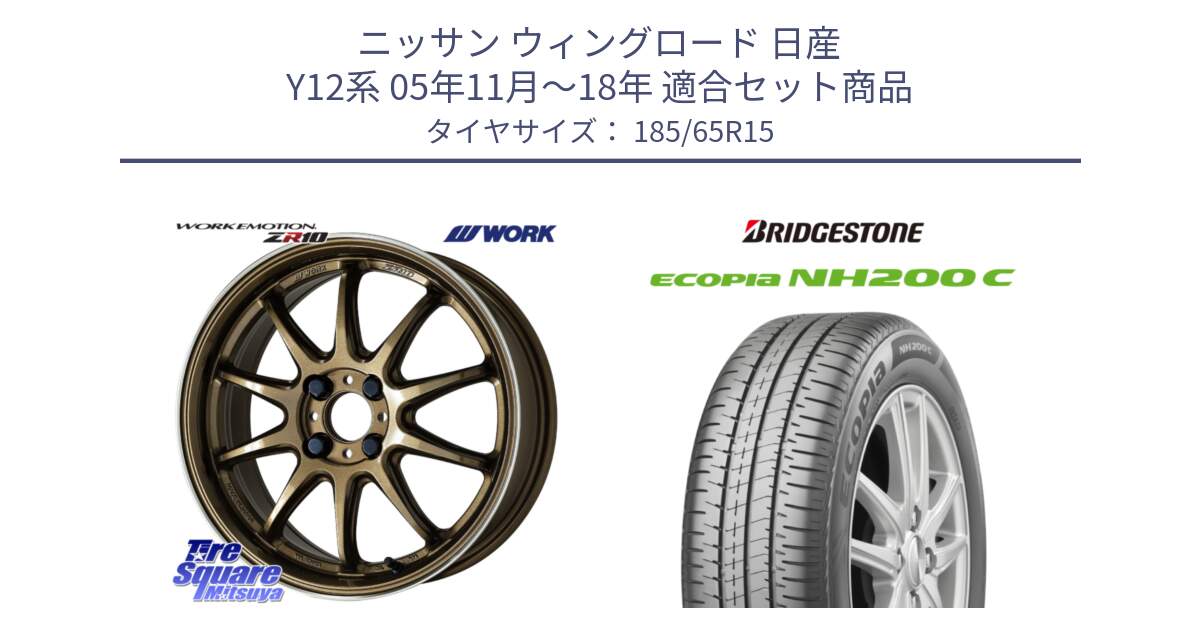 ニッサン ウィングロード 日産 Y12系 05年11月～18年 用セット商品です。ワーク EMOTION エモーション ZR10 HGLC 15インチ と ECOPIA NH200C エコピア サマータイヤ 185/65R15 の組合せ商品です。