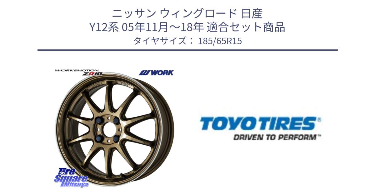 ニッサン ウィングロード 日産 Y12系 05年11月～18年 用セット商品です。ワーク EMOTION エモーション ZR10 HGLC 15インチ と NANOENERGY J67 新車装着 サマータイヤ 185/65R15 の組合せ商品です。