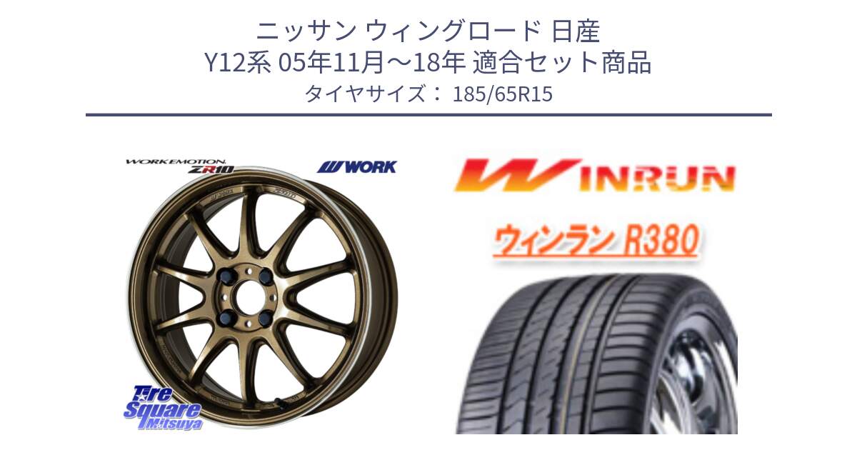 ニッサン ウィングロード 日産 Y12系 05年11月～18年 用セット商品です。ワーク EMOTION エモーション ZR10 HGLC 15インチ と R380 サマータイヤ 185/65R15 の組合せ商品です。