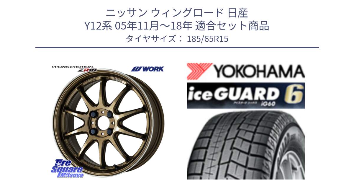 ニッサン ウィングロード 日産 Y12系 05年11月～18年 用セット商品です。ワーク EMOTION エモーション ZR10 HGLC 15インチ と R2830 iceGUARD6 ig60 2024年製 在庫● アイスガード ヨコハマ スタッドレス 185/65R15 の組合せ商品です。