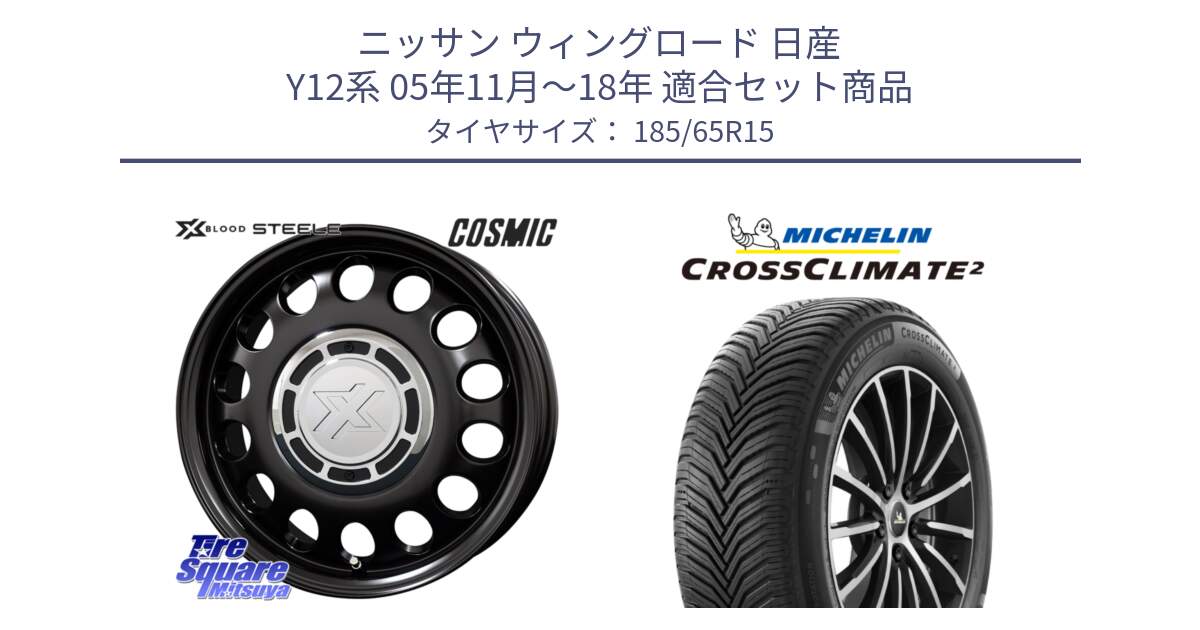 ニッサン ウィングロード 日産 Y12系 05年11月～18年 用セット商品です。クロスブラッド STEELE ホイール 15インチ と CROSSCLIMATE2 クロスクライメイト2 オールシーズンタイヤ 92V XL 正規 185/65R15 の組合せ商品です。