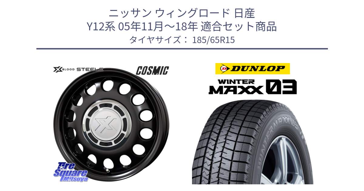 ニッサン ウィングロード 日産 Y12系 05年11月～18年 用セット商品です。クロスブラッド STEELE ホイール 15インチ と ウィンターマックス03 WM03 ダンロップ スタッドレス 185/65R15 の組合せ商品です。