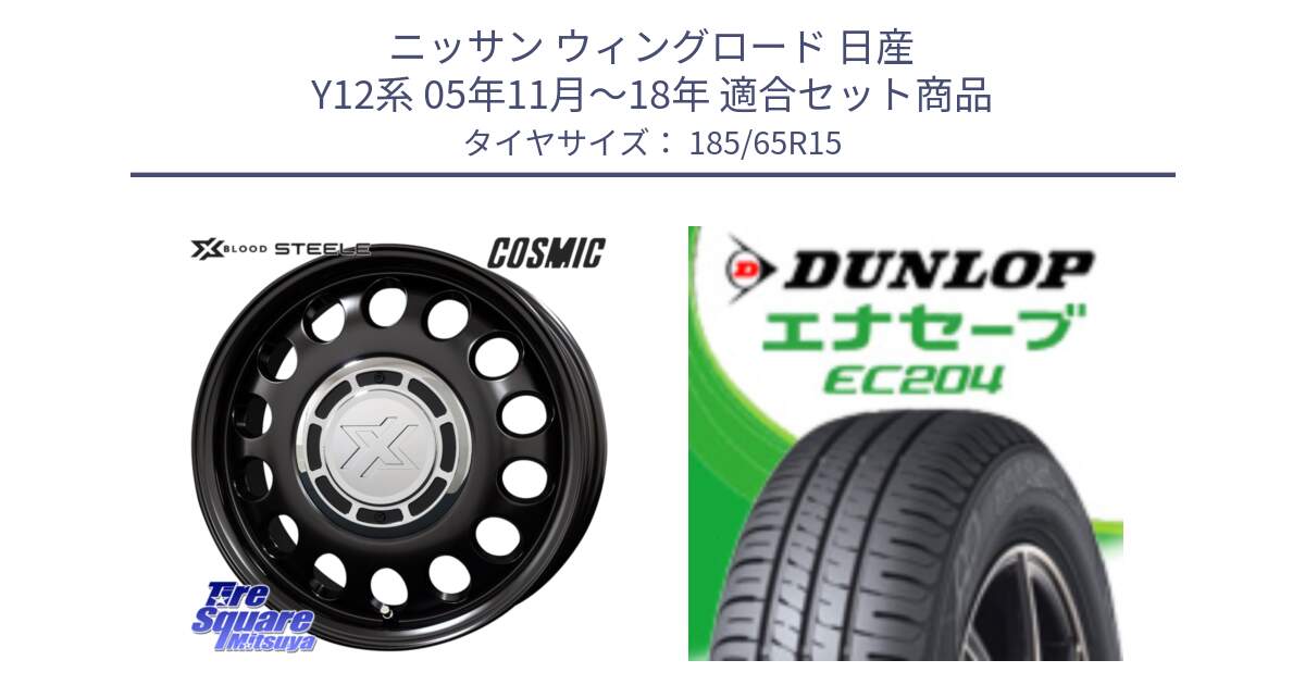 ニッサン ウィングロード 日産 Y12系 05年11月～18年 用セット商品です。クロスブラッド STEELE ホイール 15インチ と ダンロップ エナセーブ EC204 ENASAVE サマータイヤ 185/65R15 の組合せ商品です。