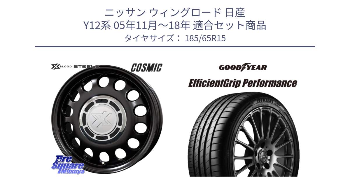 ニッサン ウィングロード 日産 Y12系 05年11月～18年 用セット商品です。クロスブラッド STEELE ホイール 15インチ と EfficientGrip Performance エフィシェントグリップ パフォーマンス VW 正規品 新車装着 サマータイヤ 185/65R15 の組合せ商品です。