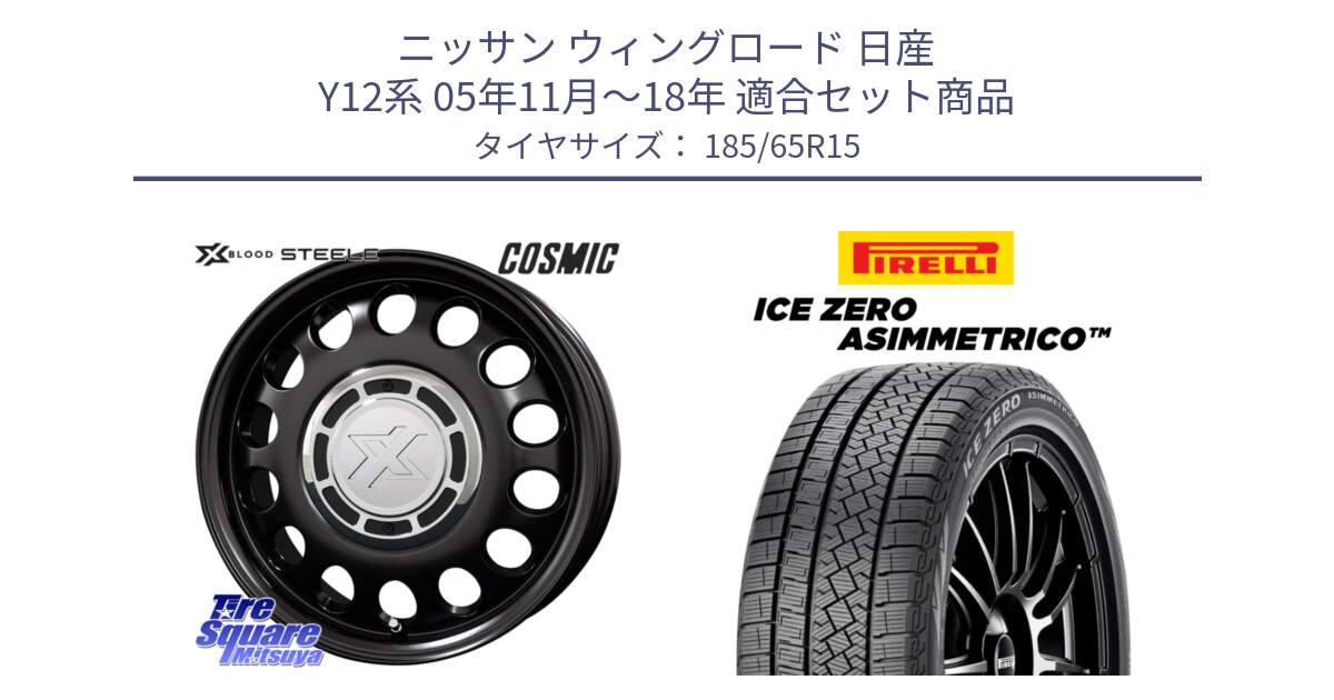 ニッサン ウィングロード 日産 Y12系 05年11月～18年 用セット商品です。クロスブラッド STEELE ホイール 15インチ と ICE ZERO ASIMMETRICO スタッドレス 185/65R15 の組合せ商品です。