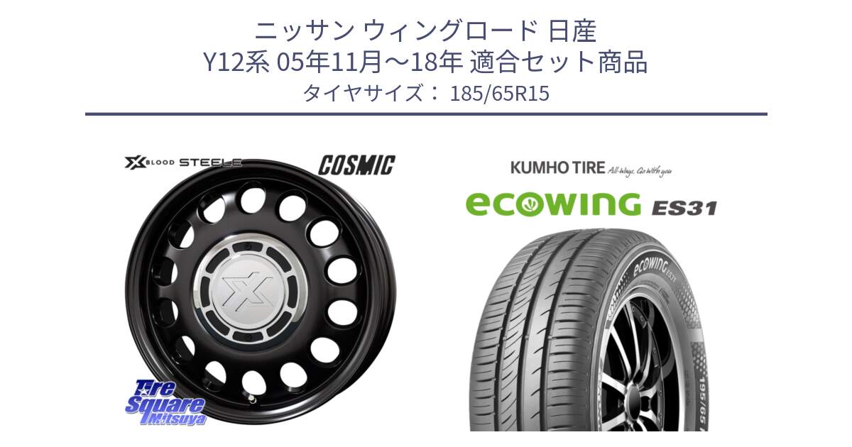 ニッサン ウィングロード 日産 Y12系 05年11月～18年 用セット商品です。クロスブラッド STEELE ホイール 15インチ と ecoWING ES31 エコウィング サマータイヤ 185/65R15 の組合せ商品です。