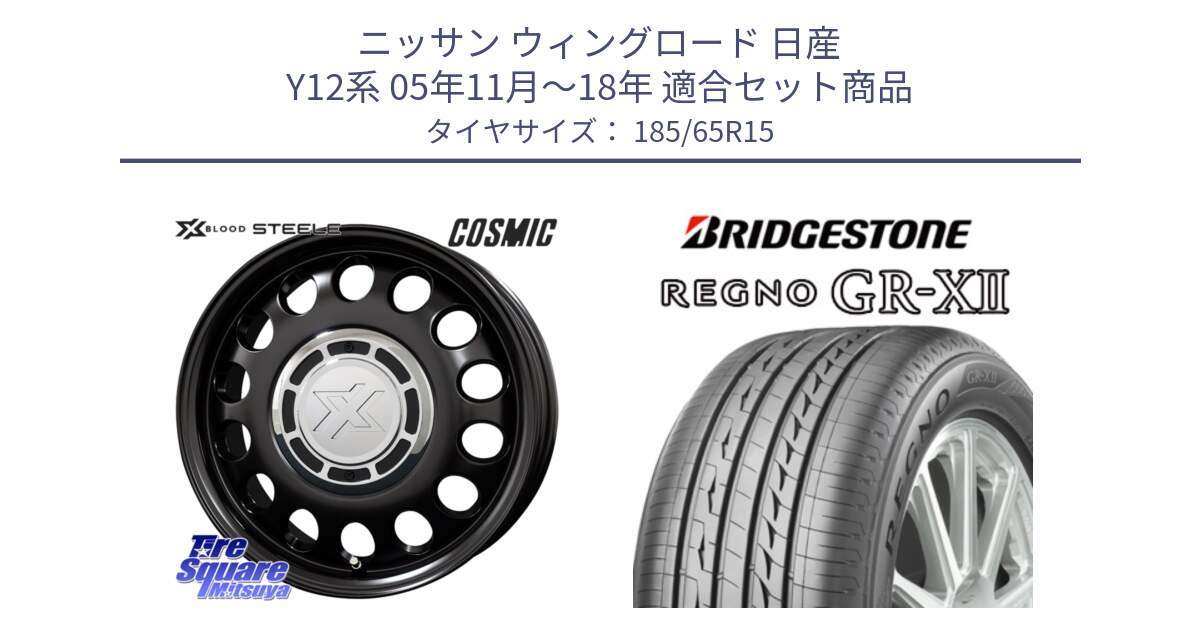 ニッサン ウィングロード 日産 Y12系 05年11月～18年 用セット商品です。クロスブラッド STEELE ホイール 15インチ と REGNO レグノ GR-X2 GRX2 サマータイヤ 185/65R15 の組合せ商品です。