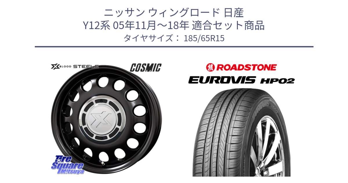 ニッサン ウィングロード 日産 Y12系 05年11月～18年 用セット商品です。クロスブラッド STEELE ホイール 15インチ と ロードストーン EUROVIS HP02 サマータイヤ 185/65R15 の組合せ商品です。