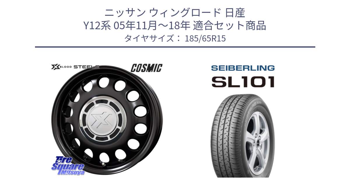 ニッサン ウィングロード 日産 Y12系 05年11月～18年 用セット商品です。クロスブラッド STEELE ホイール 15インチ と SEIBERLING セイバーリング SL101 185/65R15 の組合せ商品です。