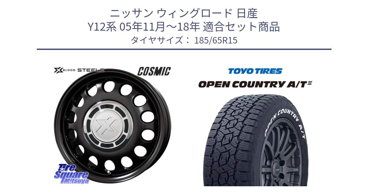 ニッサン ウィングロード 日産 Y12系 05年11月～18年 用セット商品です。クロスブラッド STEELE ホイール 15インチ と オープンカントリー AT3 ホワイトレター 在庫● サマータイヤ 185/65R15 の組合せ商品です。