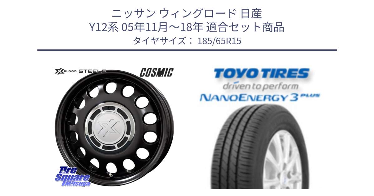 ニッサン ウィングロード 日産 Y12系 05年11月～18年 用セット商品です。クロスブラッド STEELE ホイール 15インチ と トーヨー ナノエナジー3プラス NANOENERGY 在庫 サマータイヤ 185/65R15 の組合せ商品です。