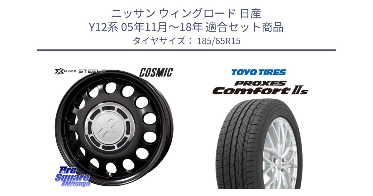 ニッサン ウィングロード 日産 Y12系 05年11月～18年 用セット商品です。クロスブラッド STEELE ホイール 15インチ と トーヨー PROXES Comfort2s プロクセス コンフォート2s サマータイヤ 185/65R15 の組合せ商品です。