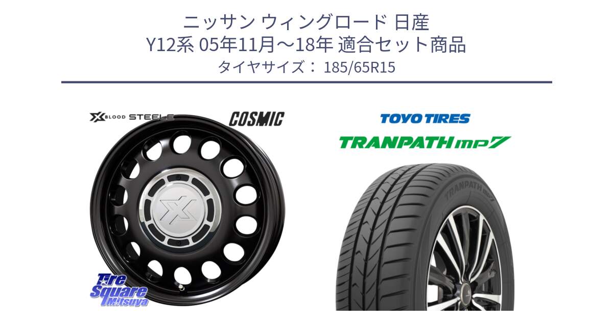 ニッサン ウィングロード 日産 Y12系 05年11月～18年 用セット商品です。クロスブラッド STEELE ホイール 15インチ と トーヨー トランパス MP7 ミニバン 在庫 TRANPATH サマータイヤ 185/65R15 の組合せ商品です。