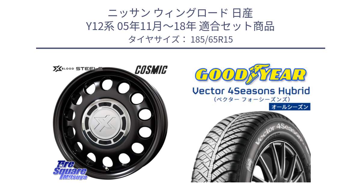 ニッサン ウィングロード 日産 Y12系 05年11月～18年 用セット商品です。クロスブラッド STEELE ホイール 15インチ と ベクター Vector 4Seasons Hybrid オールシーズンタイヤ 185/65R15 の組合せ商品です。