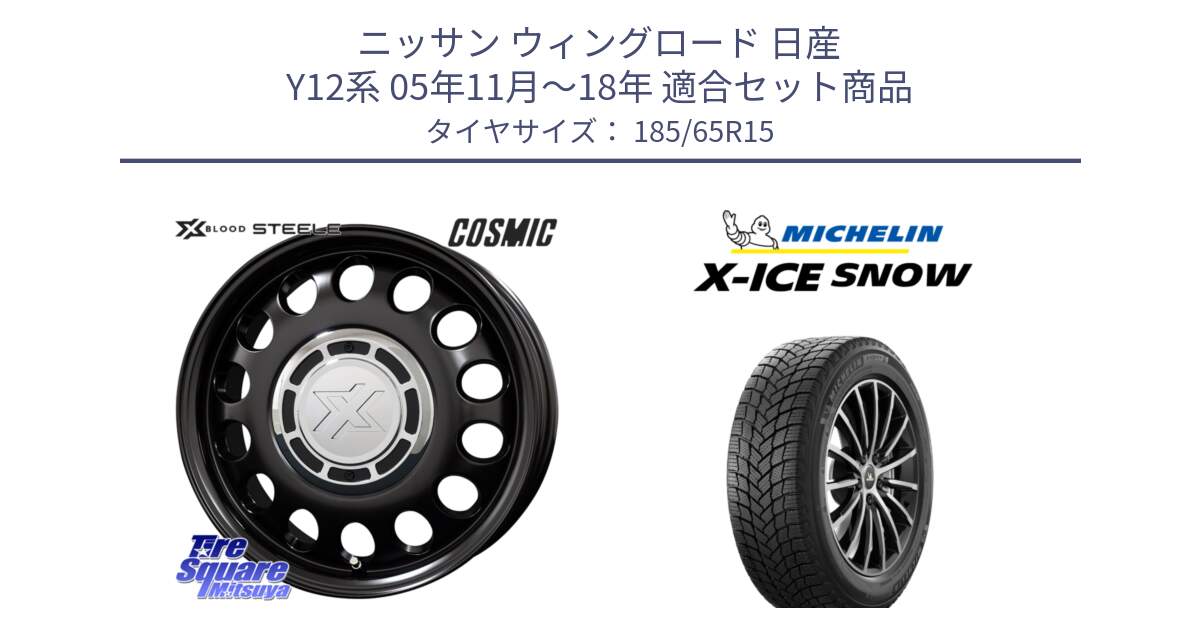 ニッサン ウィングロード 日産 Y12系 05年11月～18年 用セット商品です。クロスブラッド STEELE ホイール 15インチ と X-ICE SNOW エックスアイススノー XICE SNOW 2024年製 スタッドレス 正規品 185/65R15 の組合せ商品です。