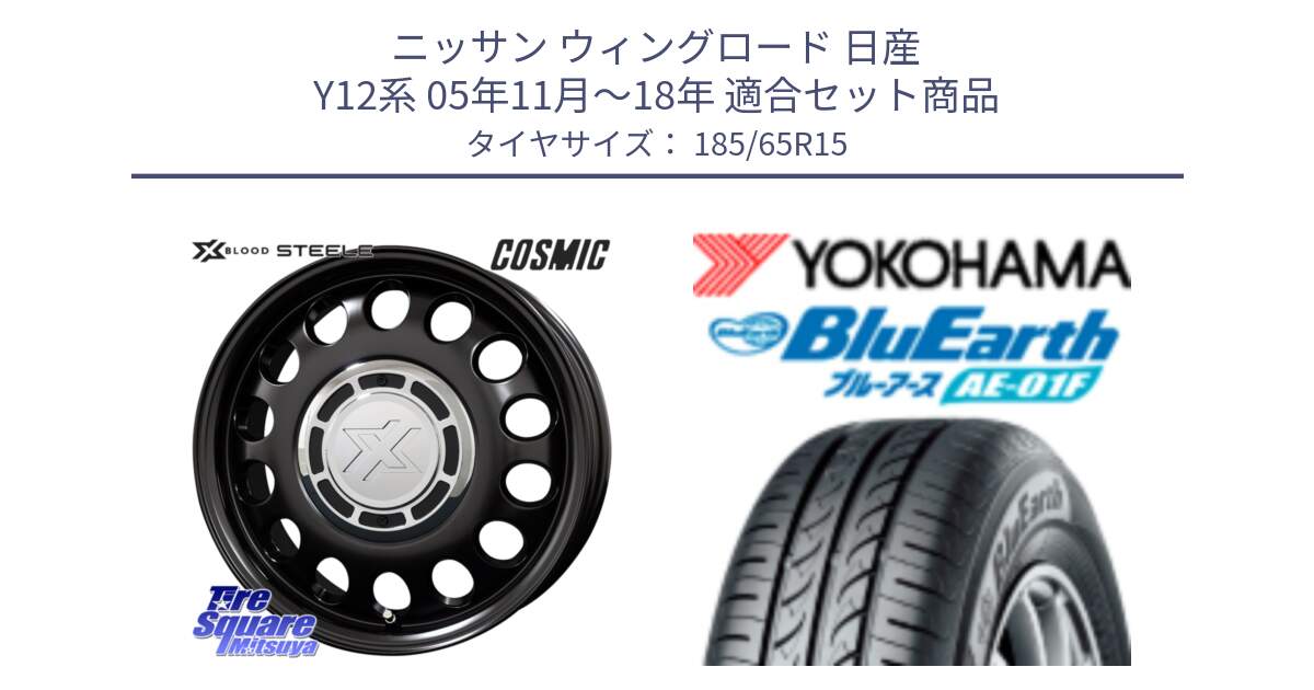 ニッサン ウィングロード 日産 Y12系 05年11月～18年 用セット商品です。クロスブラッド STEELE ホイール 15インチ と F8324 ヨコハマ BluEarth AE01F 185/65R15 の組合せ商品です。