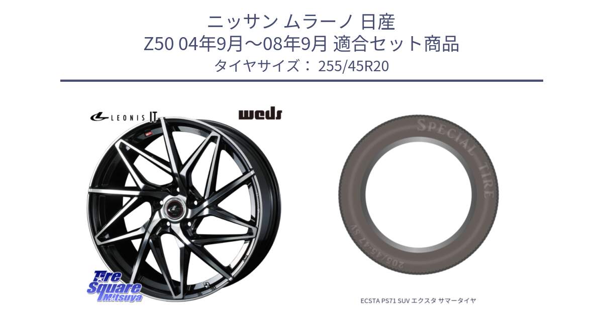 ニッサン ムラーノ 日産 Z50 04年9月～08年9月 用セット商品です。40637 レオニス LEONIS IT PBMC 20インチ と ECSTA PS71 SUV エクスタ サマータイヤ 255/45R20 の組合せ商品です。