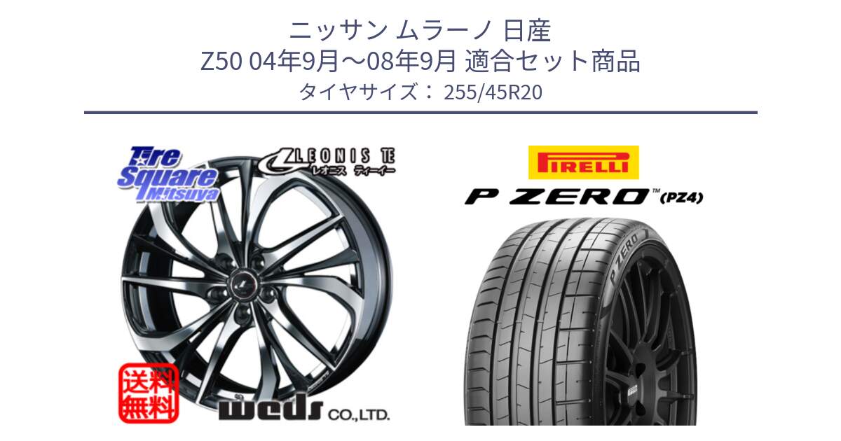 ニッサン ムラーノ 日産 Z50 04年9月～08年9月 用セット商品です。ウェッズ Leonis レオニス TE ホイール 20インチ と 22年製 AR P ZERO PZ4 SPORT アルファロメオ承認 ステルヴィオ (クアドリフォリオ) 並行 255/45R20 の組合せ商品です。