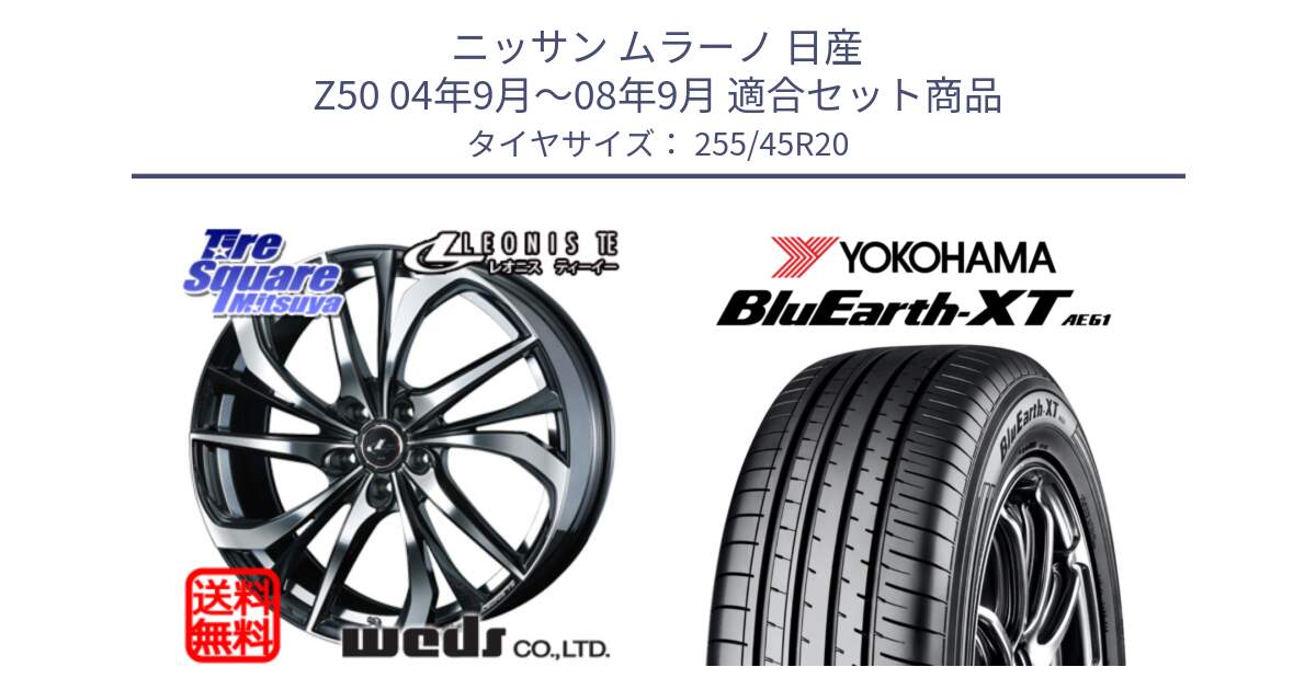 ニッサン ムラーノ 日産 Z50 04年9月～08年9月 用セット商品です。ウェッズ Leonis レオニス TE ホイール 20インチ と R7080 ヨコハマ BluEarth-XT AE61 255/45R20 の組合せ商品です。