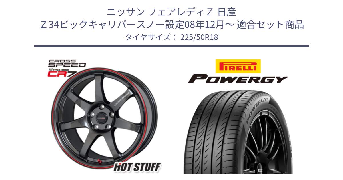 ニッサン フェアレディＺ 日産 Ｚ34ビックキャリパースノー設定08年12月～ 用セット商品です。クロススピード CR7 CR-7 軽量 ホイール 18インチ と POWERGY パワジー サマータイヤ  225/50R18 の組合せ商品です。