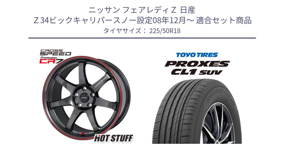 ニッサン フェアレディＺ 日産 Ｚ34ビックキャリパースノー設定08年12月～ 用セット商品です。クロススピード CR7 CR-7 軽量 ホイール 18インチ と トーヨー プロクセス CL1 SUV PROXES 在庫 サマータイヤ 225/50R18 の組合せ商品です。