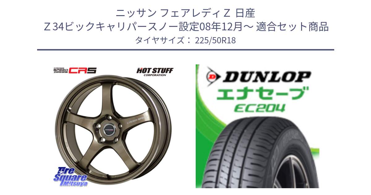 ニッサン フェアレディＺ 日産 Ｚ34ビックキャリパースノー設定08年12月～ 用セット商品です。クロススピード CR5 CR-5 軽量 BRM ホイール 18インチ と ダンロップ エナセーブ EC204 ENASAVE サマータイヤ 225/50R18 の組合せ商品です。