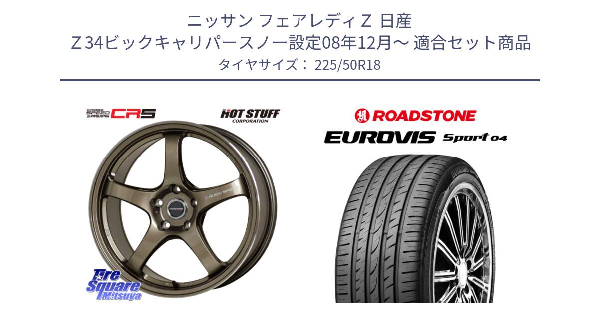 ニッサン フェアレディＺ 日産 Ｚ34ビックキャリパースノー設定08年12月～ 用セット商品です。クロススピード CR5 CR-5 軽量 BRM ホイール 18インチ と ロードストーン EUROVIS sport 04 サマータイヤ 225/50R18 の組合せ商品です。