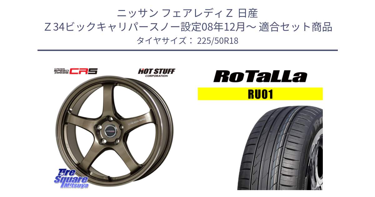 ニッサン フェアレディＺ 日産 Ｚ34ビックキャリパースノー設定08年12月～ 用セット商品です。クロススピード CR5 CR-5 軽量 BRM ホイール 18インチ と RU01 【欠品時は同等商品のご提案します】サマータイヤ 225/50R18 の組合せ商品です。